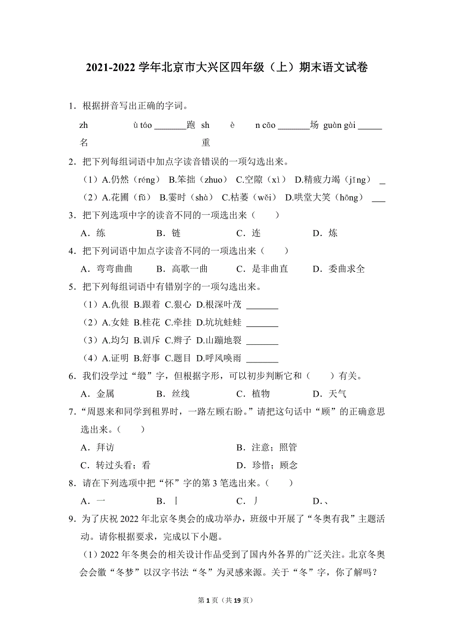 2021-2022学年小学语文四年级上册期末测试题（北京市大兴区_第1页