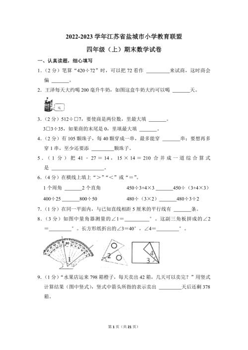 2022-2023学年苏教版小学数学四年级上册期末试题（江苏省盐城市小学教育联盟