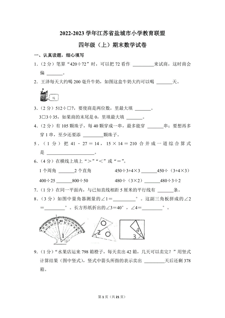 2022-2023学年苏教版小学数学四年级上册期末试题（江苏省盐城市小学教育联盟_第1页