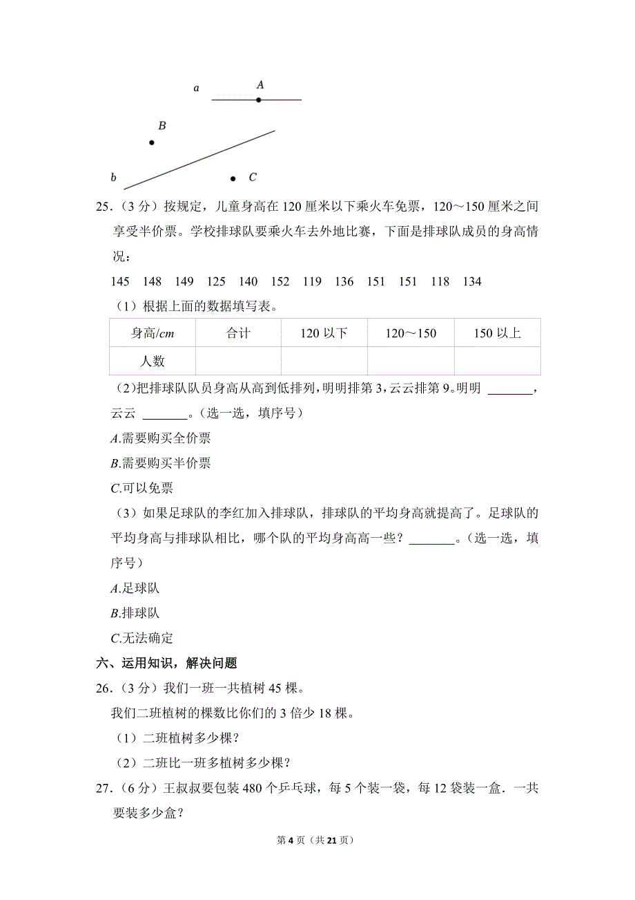 2022-2023学年苏教版小学数学四年级上册期末试题（江苏省盐城市小学教育联盟_第4页