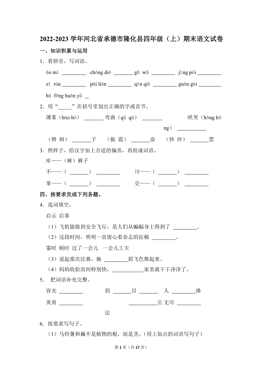 2022-2023学年小学语文四年级上册期末测试题（河北省承德市隆化县_第1页