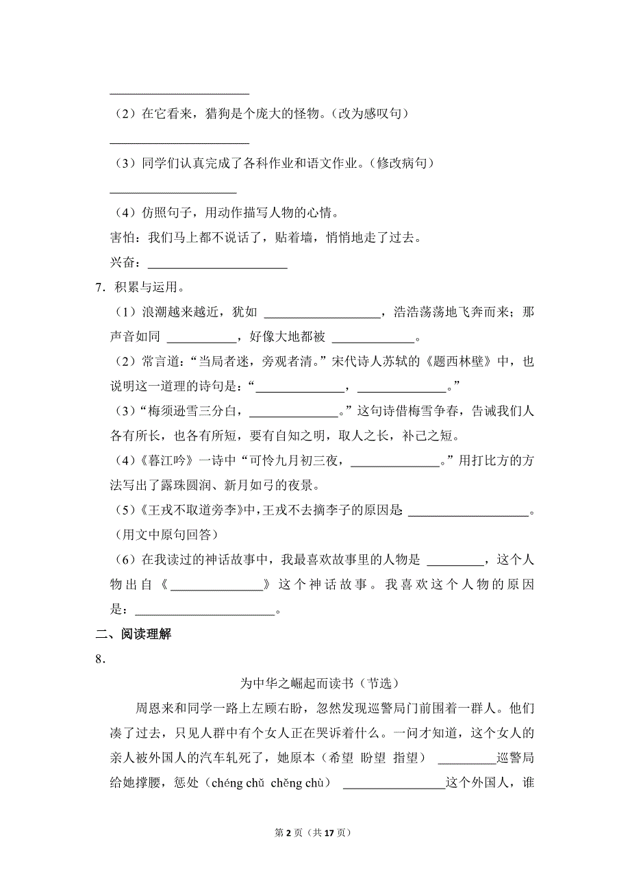 2022-2023学年小学语文四年级上册期末测试题（河北省承德市隆化县_第2页