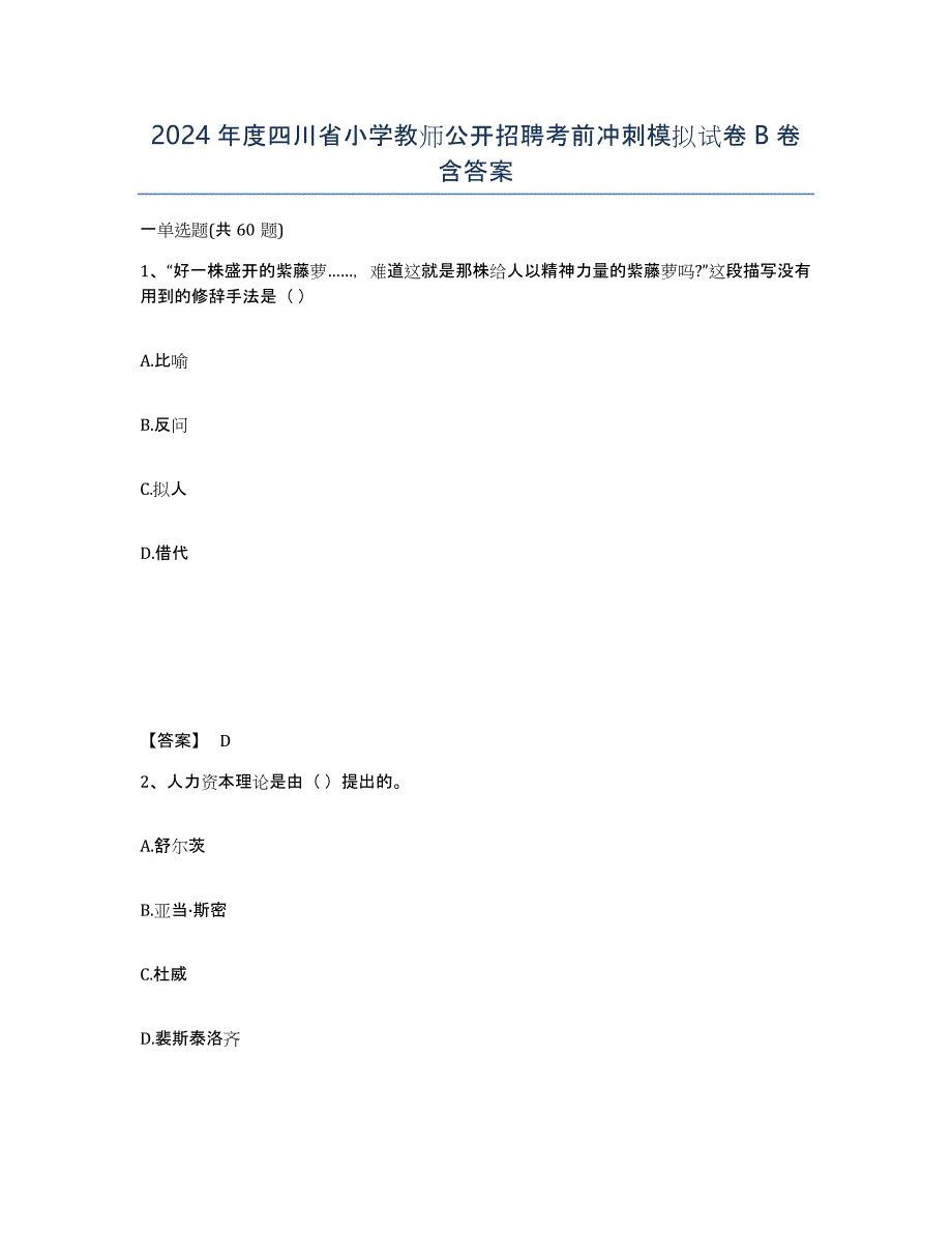 2024年度四川省小学教师公开招聘考前冲刺模拟试卷B卷含答案_第1页