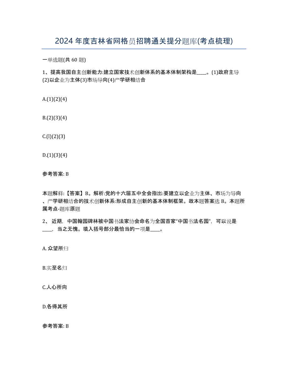 2024年度吉林省网格员招聘通关提分题库(考点梳理)_第1页