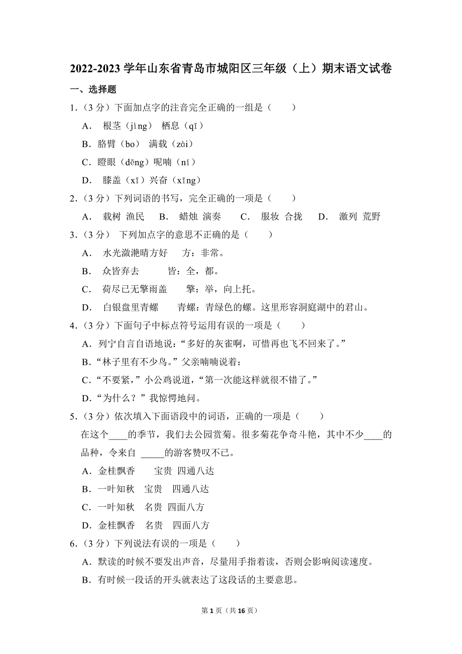 2022-2023学年小学语文三年级上册期末测试题（山东省青岛市城阳区_第1页