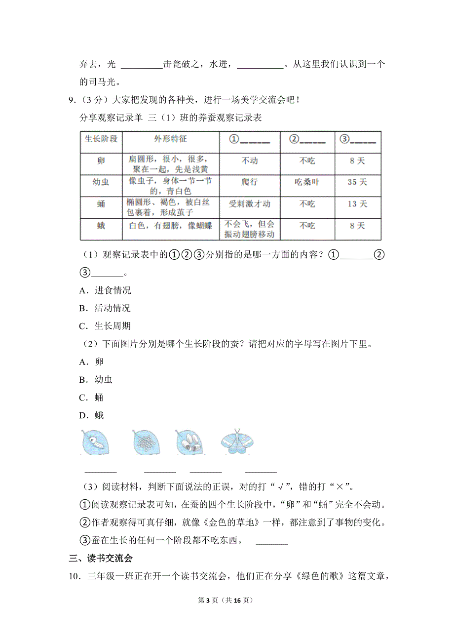 2022-2023学年小学语文三年级上册期末测试题（山东省青岛市城阳区_第3页