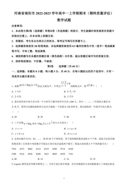 高中数学：河南省南阳市2022-2023学年高一上学期期末数学试题（含参考答案）