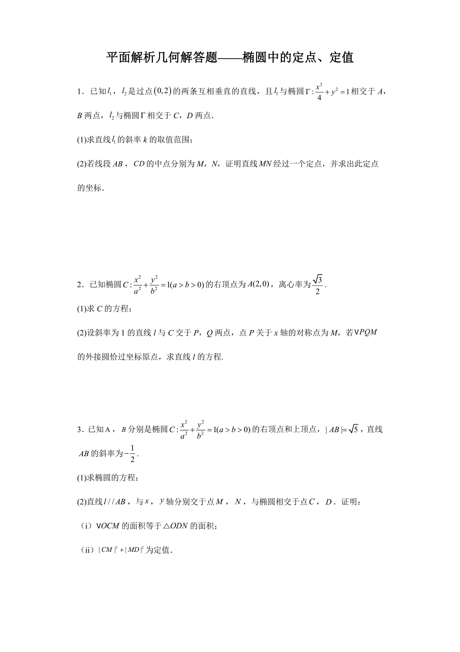 【高考数学 特色题型汇编】第53讲 平面解析几何解答题——椭圆中的定点、定值（原卷及答案）（新高考地区专用）高考数学复习_第1页