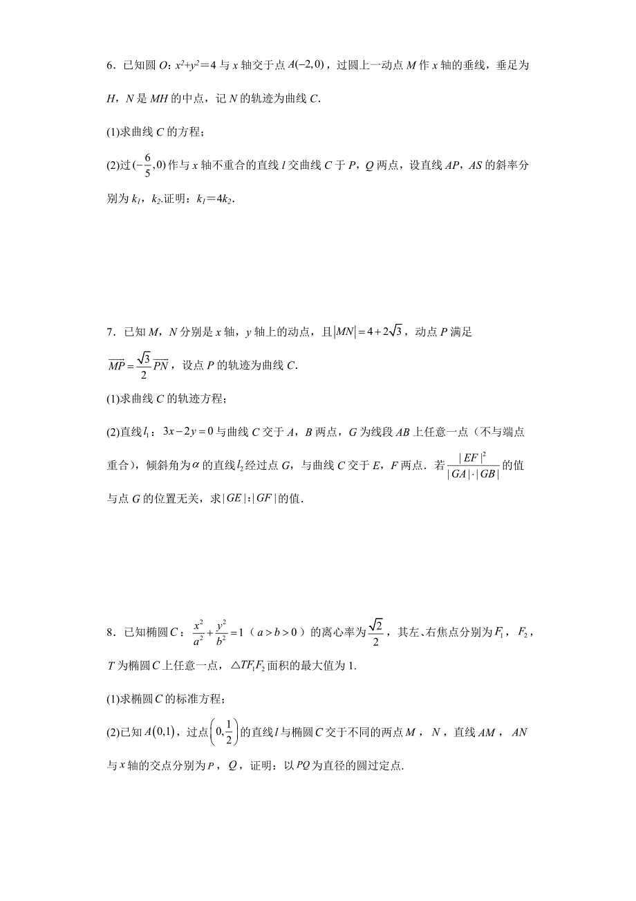 【高考数学 特色题型汇编】第53讲 平面解析几何解答题——椭圆中的定点、定值（原卷及答案）（新高考地区专用）高考数学复习_第3页