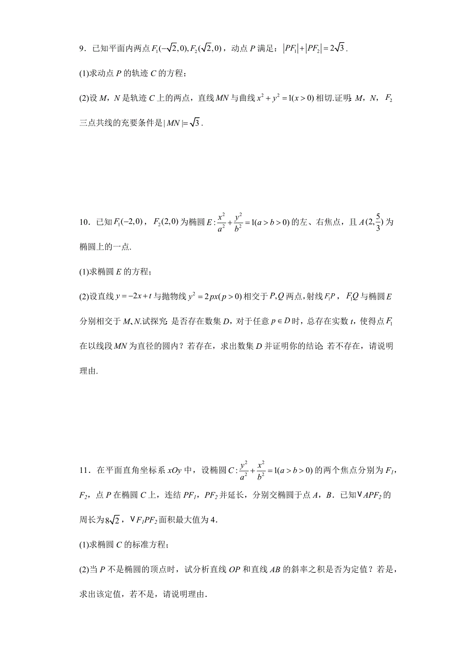 【高考数学 特色题型汇编】第53讲 平面解析几何解答题——椭圆中的定点、定值（原卷及答案）（新高考地区专用）高考数学复习_第4页