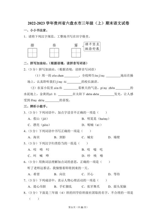 2022-2023学年小学语文三年级上册期末测试题（贵州省六盘水市