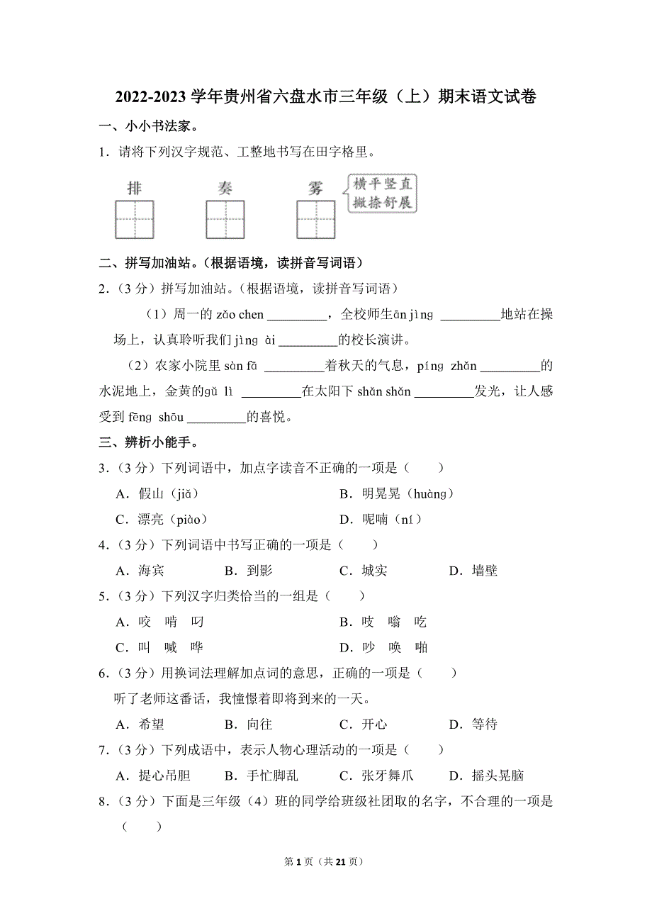 2022-2023学年小学语文三年级上册期末测试题（贵州省六盘水市_第1页