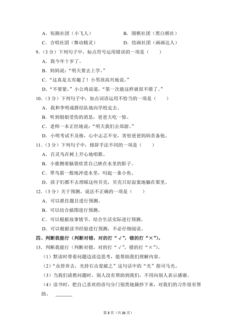 2022-2023学年小学语文三年级上册期末测试题（贵州省六盘水市_第2页