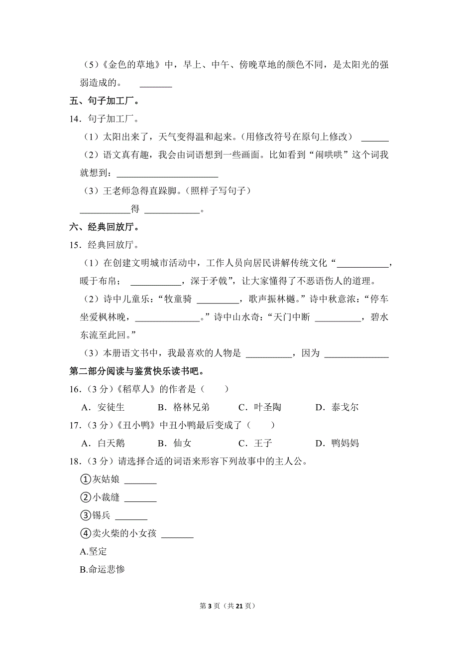 2022-2023学年小学语文三年级上册期末测试题（贵州省六盘水市_第3页