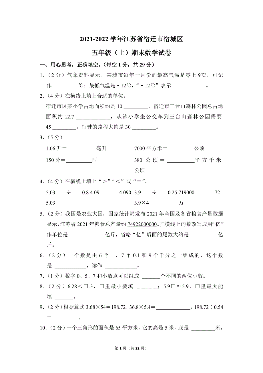 2021-2022学年苏教版小学数学五年级上册期末试题（江苏省宿迁市宿城区_第1页