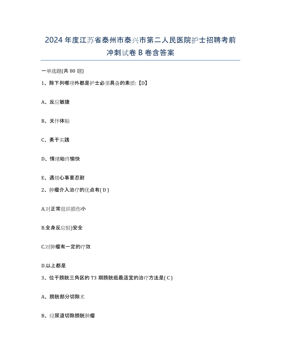 2024年度江苏省泰州市泰兴市第二人民医院护士招聘考前冲刺试卷B卷含答案_第1页