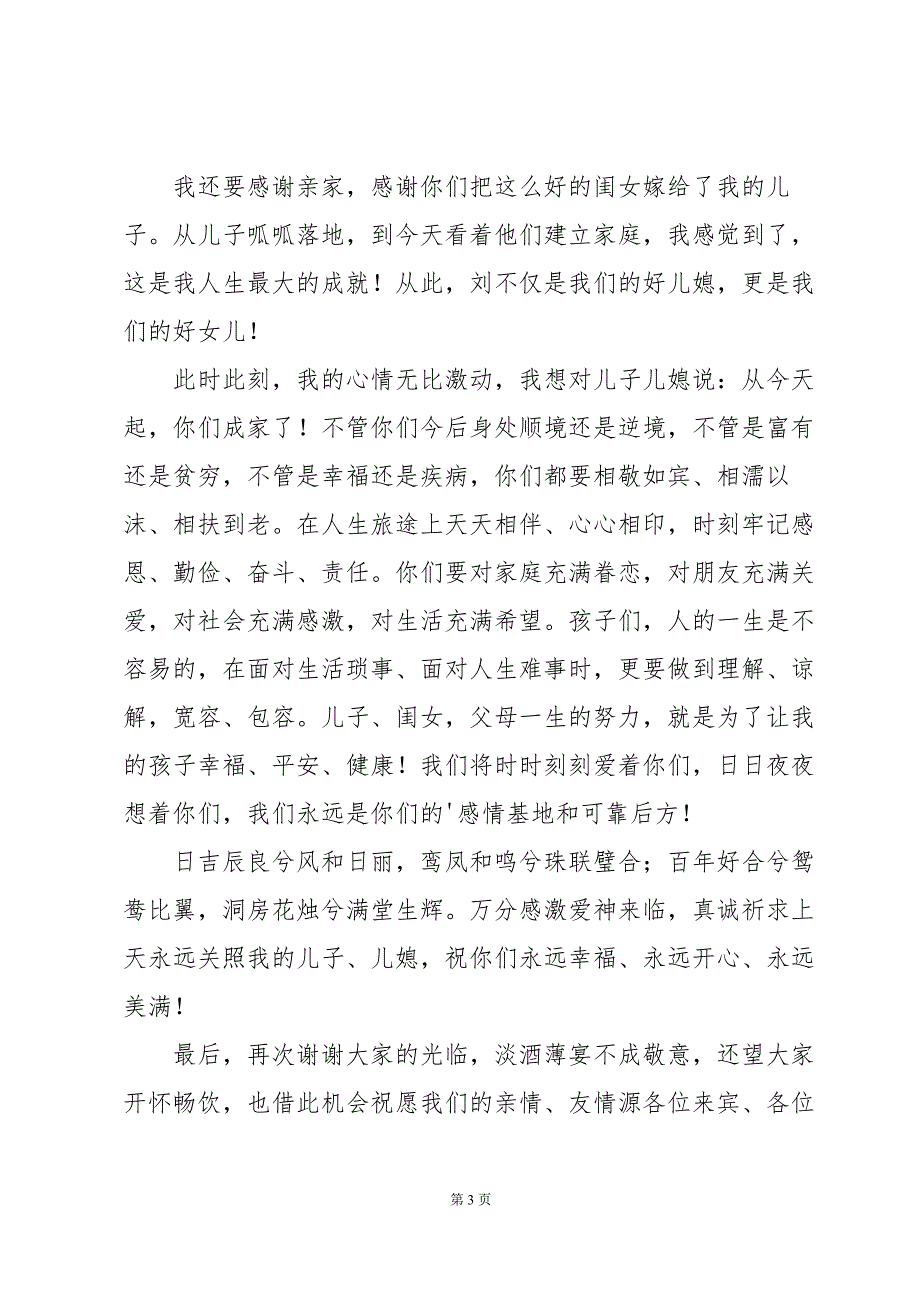 家长婚礼致辞（35篇）_第3页