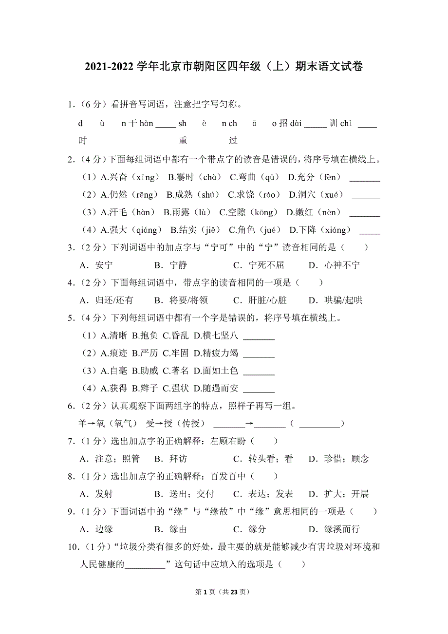 2021-2022学年小学语文四年级上册期末测试题（北京市朝阳区_第1页