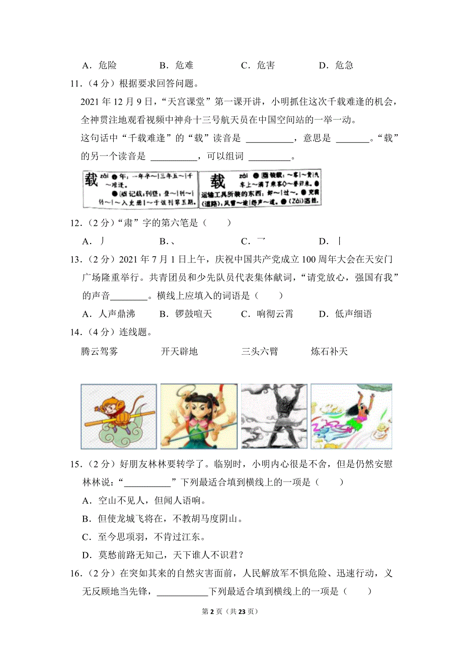 2021-2022学年小学语文四年级上册期末测试题（北京市朝阳区_第2页