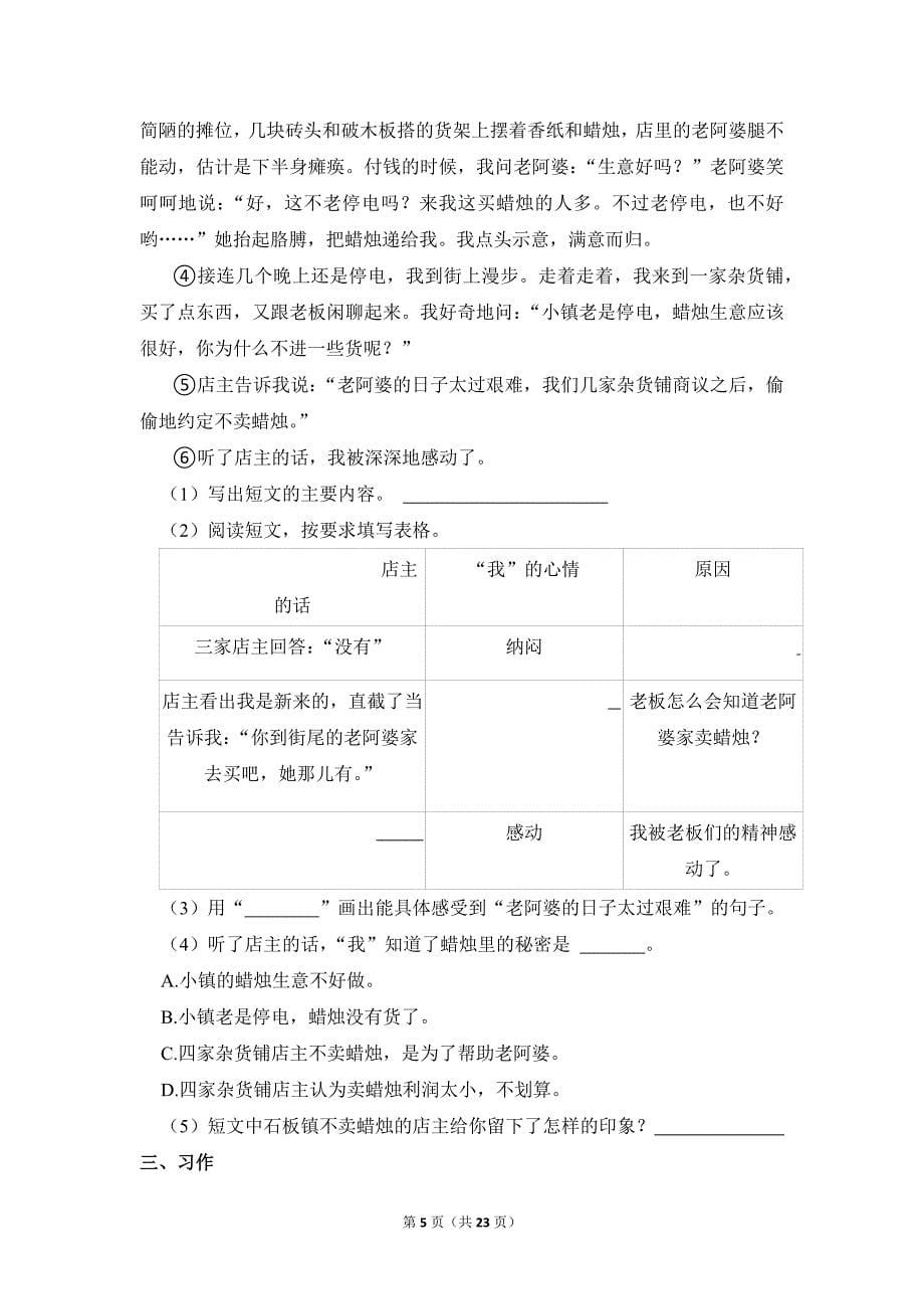 2021-2022学年小学语文四年级上册期末测试题（北京市朝阳区_第5页