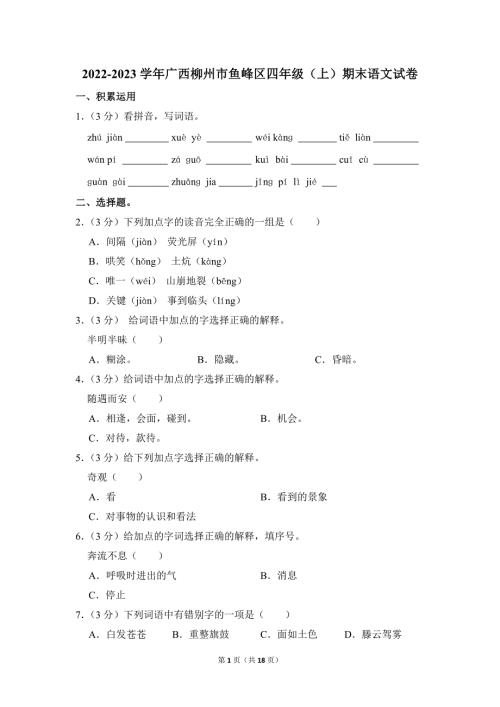 2022-2023学年小学语文四年级上册期末测试题（广西柳州市鱼峰区