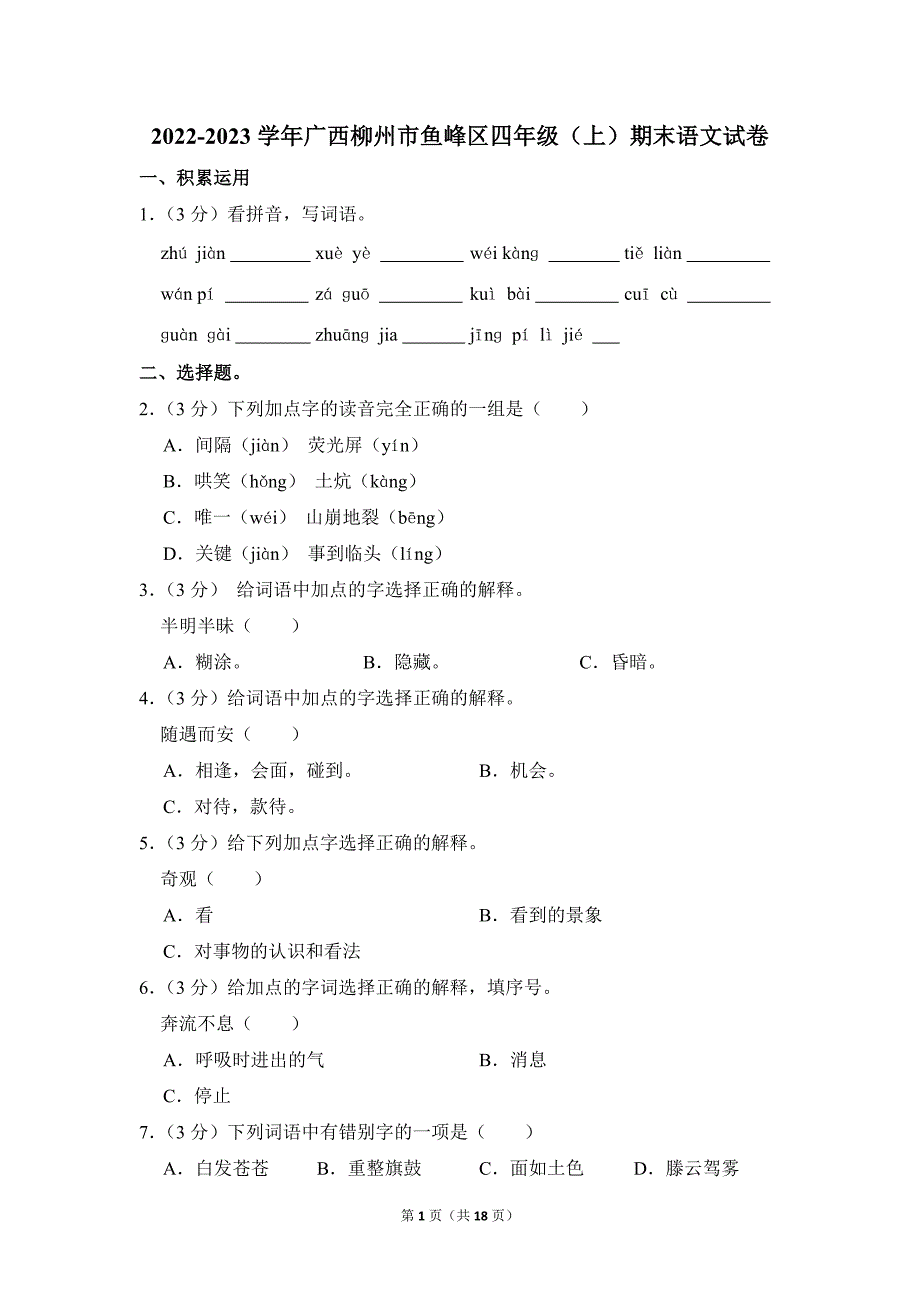 2022-2023学年小学语文四年级上册期末测试题（广西柳州市鱼峰区_第1页