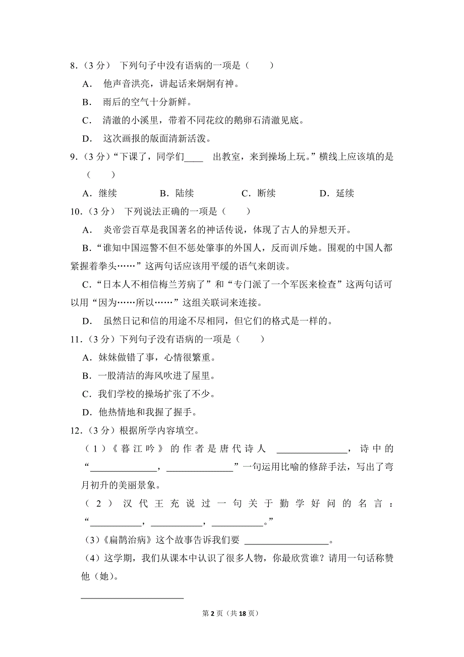 2022-2023学年小学语文四年级上册期末测试题（广西柳州市鱼峰区_第2页