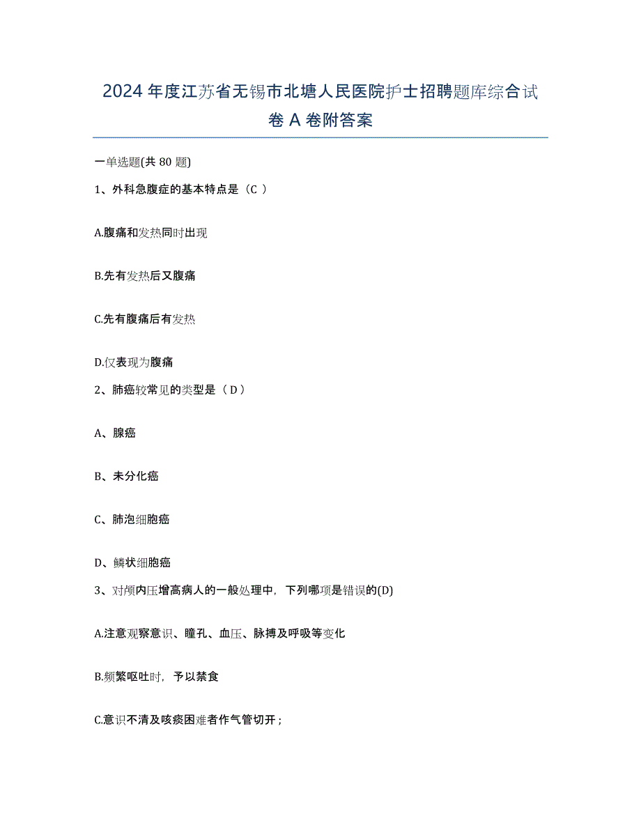 2024年度江苏省无锡市北塘人民医院护士招聘题库综合试卷A卷附答案_第1页