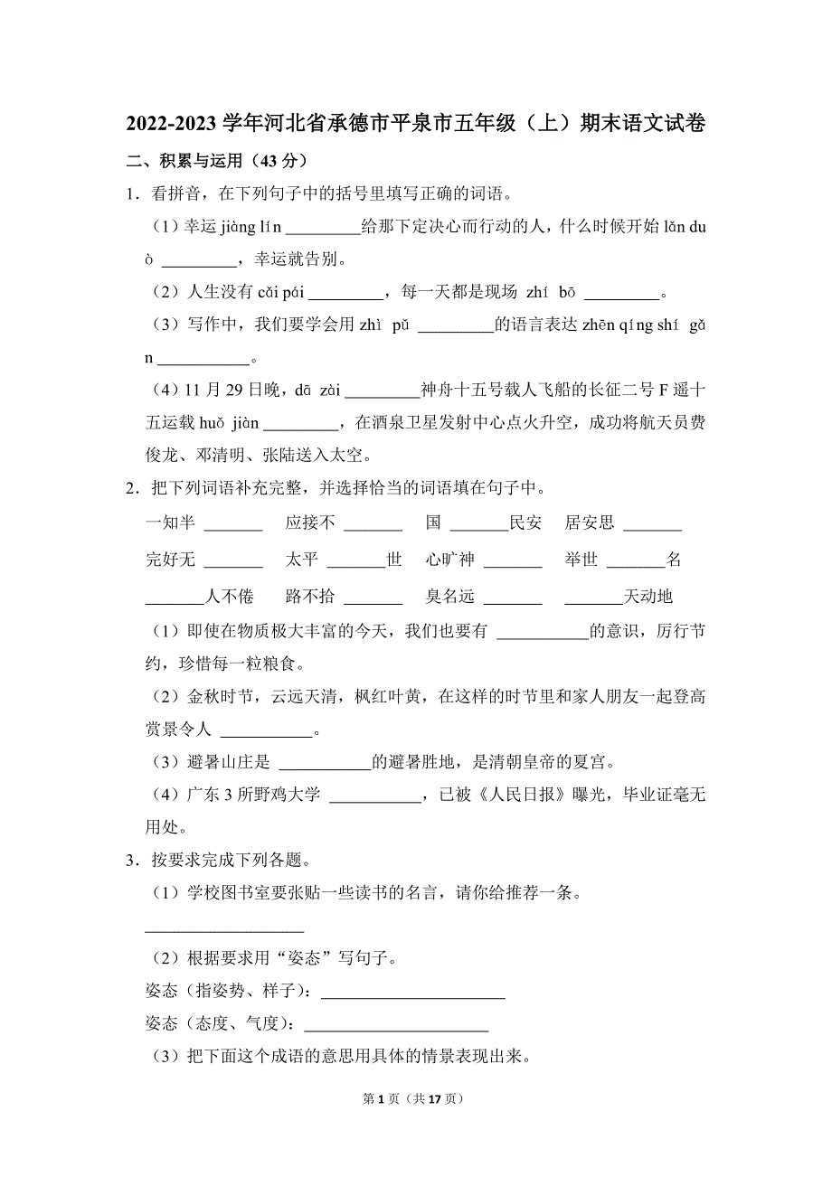 2022-2023学年小学语文五年级上册期末测试题（河北省承德市平泉市_第1页