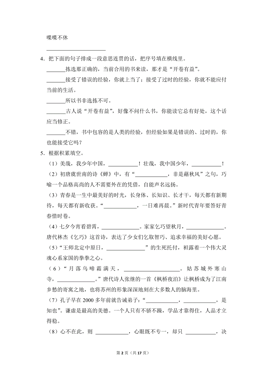 2022-2023学年小学语文五年级上册期末测试题（河北省承德市平泉市_第2页