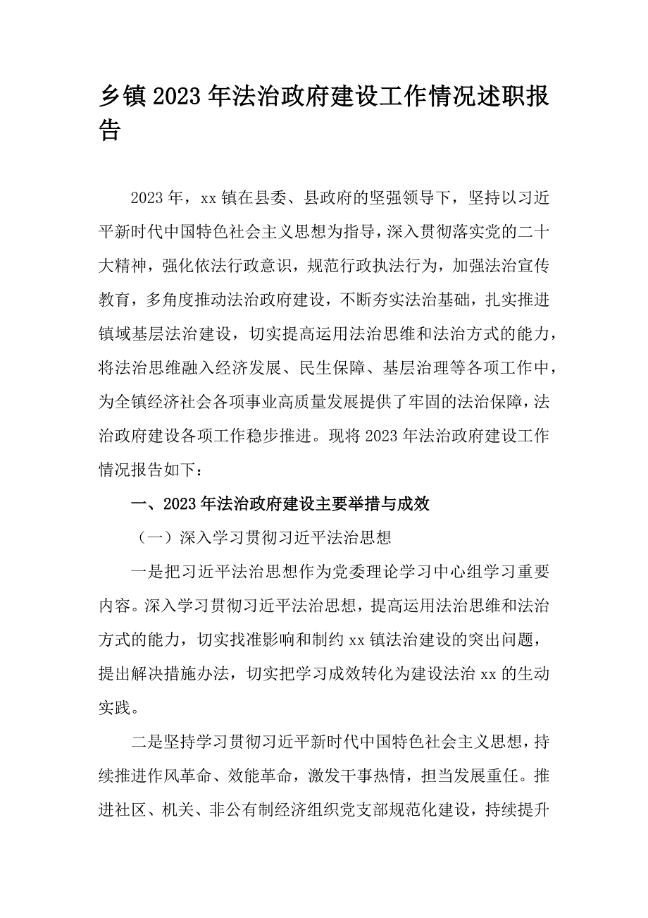 乡镇2023年法治政府建设工作情况述职报告_第1页