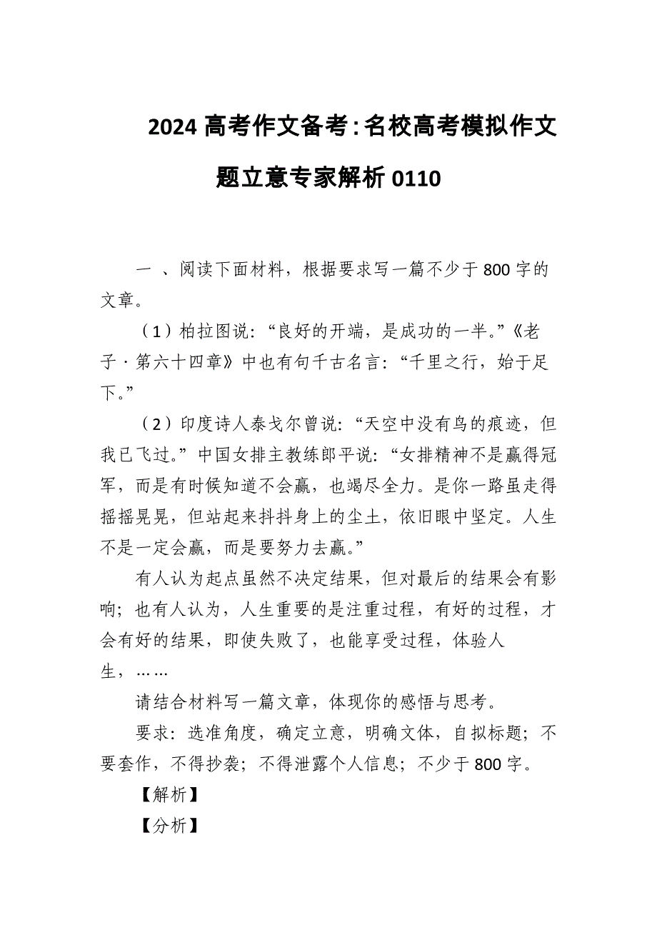 2024高考作文备考：名校高考模拟作文题立意专家解析0110_第1页