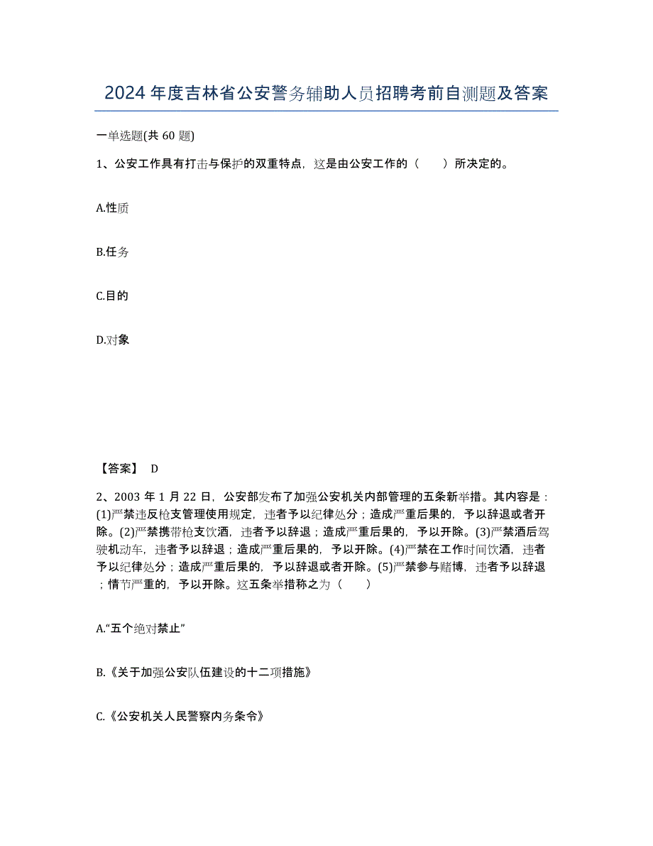 2024年度吉林省公安警务辅助人员招聘考前自测题及答案_第1页