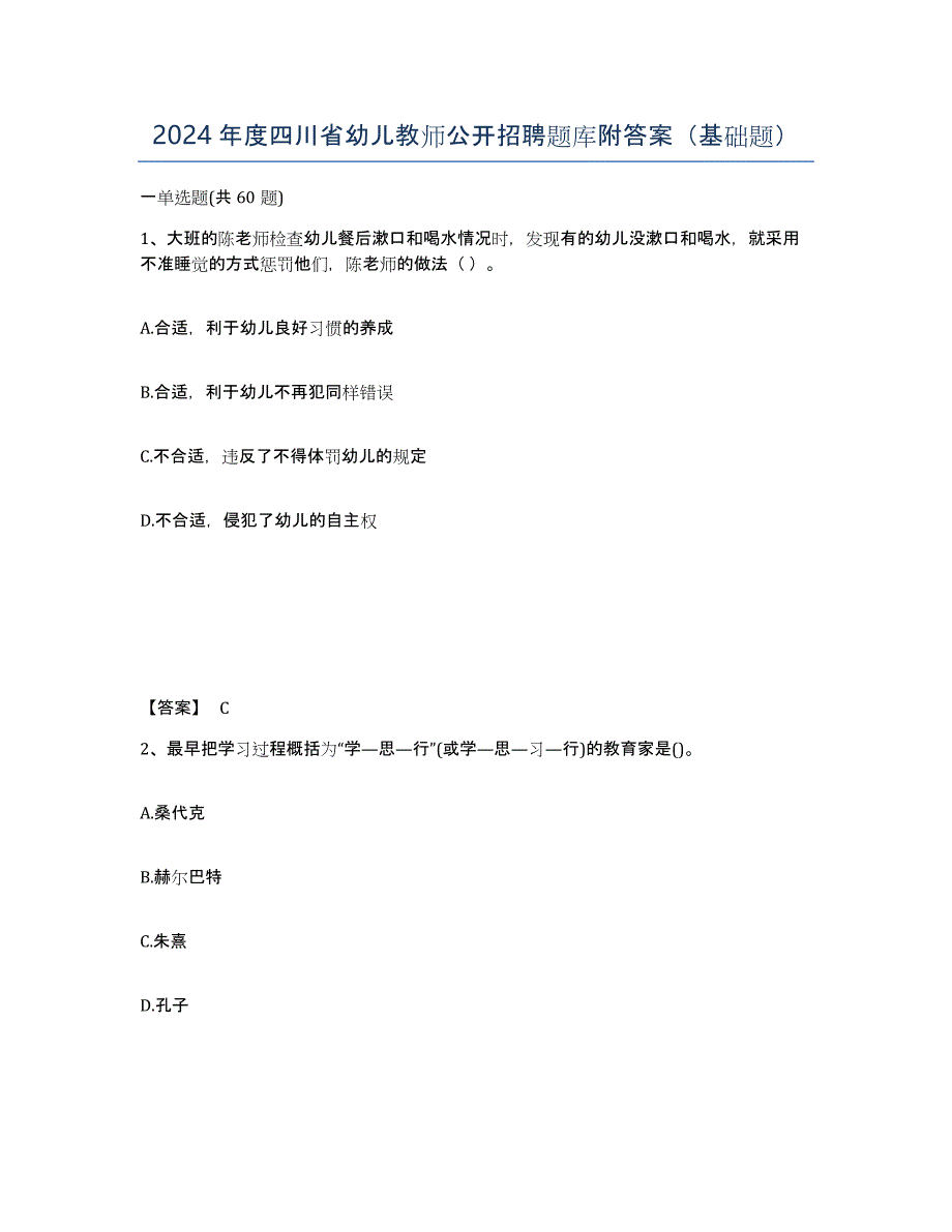 2024年度四川省幼儿教师公开招聘题库附答案（基础题）_第1页