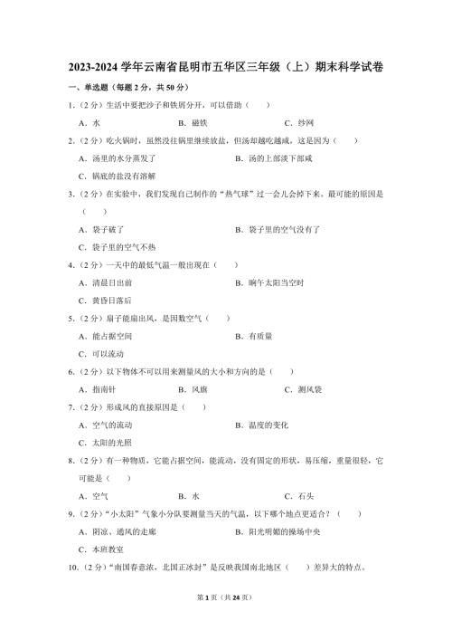 2023-2024学年小学科学三年级上册期末试题（云南省昆明市五华区