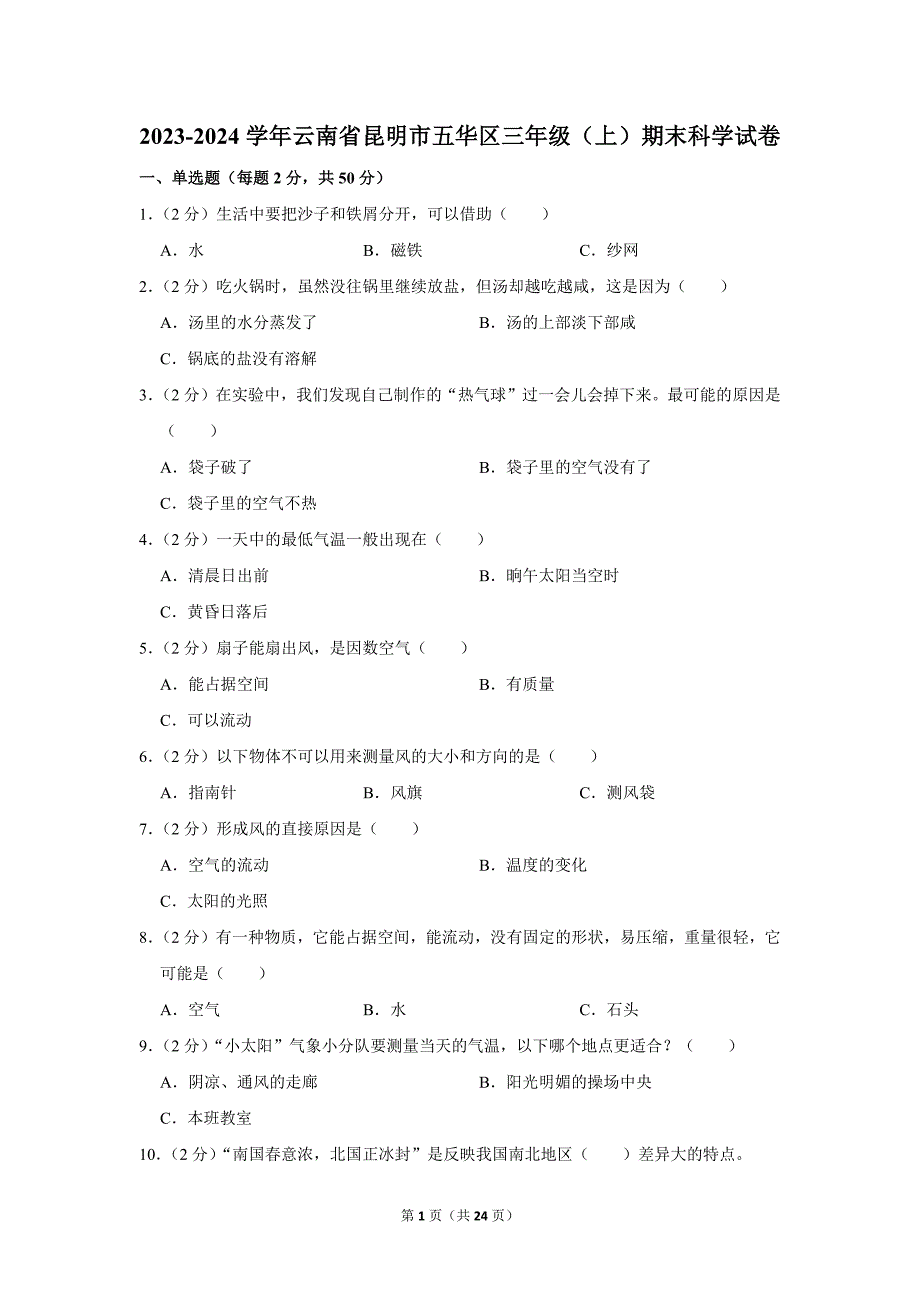 2023-2024学年小学科学三年级上册期末试题（云南省昆明市五华区_第1页