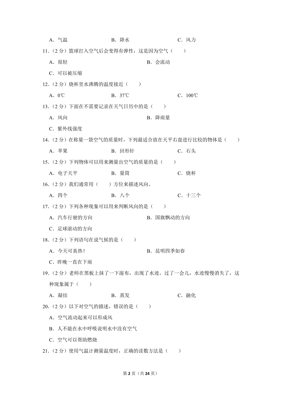 2023-2024学年小学科学三年级上册期末试题（云南省昆明市五华区_第2页