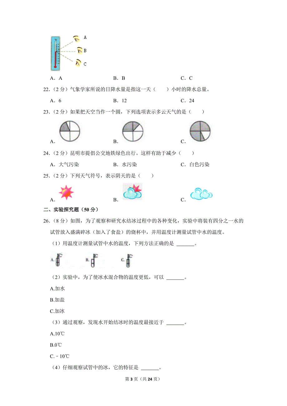 2023-2024学年小学科学三年级上册期末试题（云南省昆明市五华区_第3页