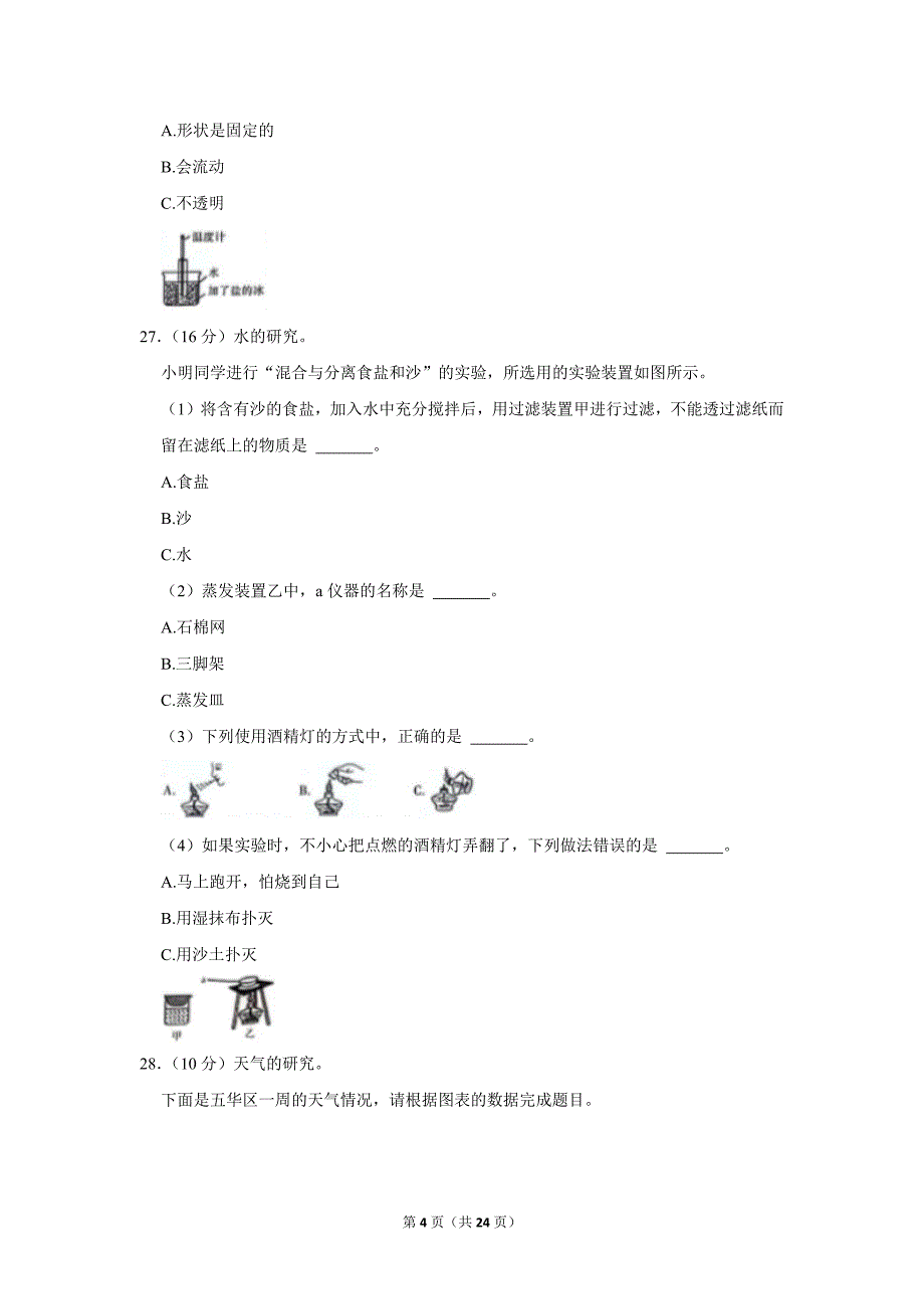 2023-2024学年小学科学三年级上册期末试题（云南省昆明市五华区_第4页