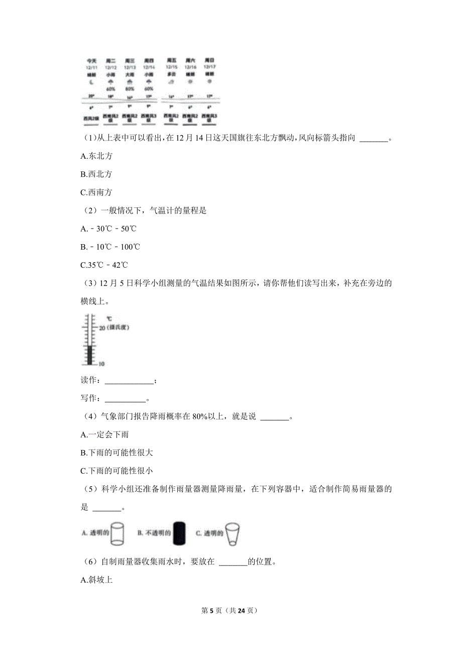 2023-2024学年小学科学三年级上册期末试题（云南省昆明市五华区_第5页