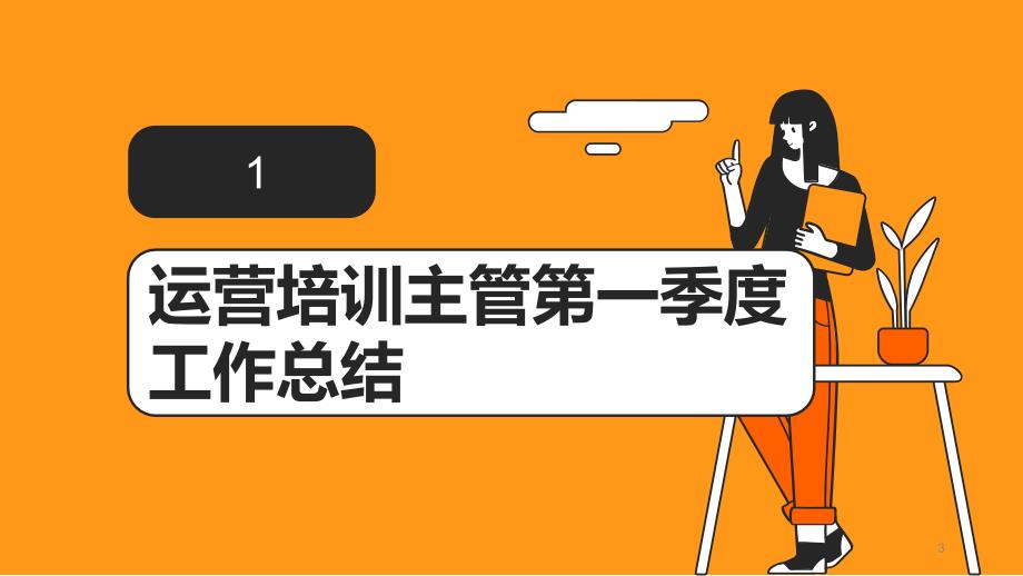 2024年运营培训主管第一季度工作回顾以及反思_第3页