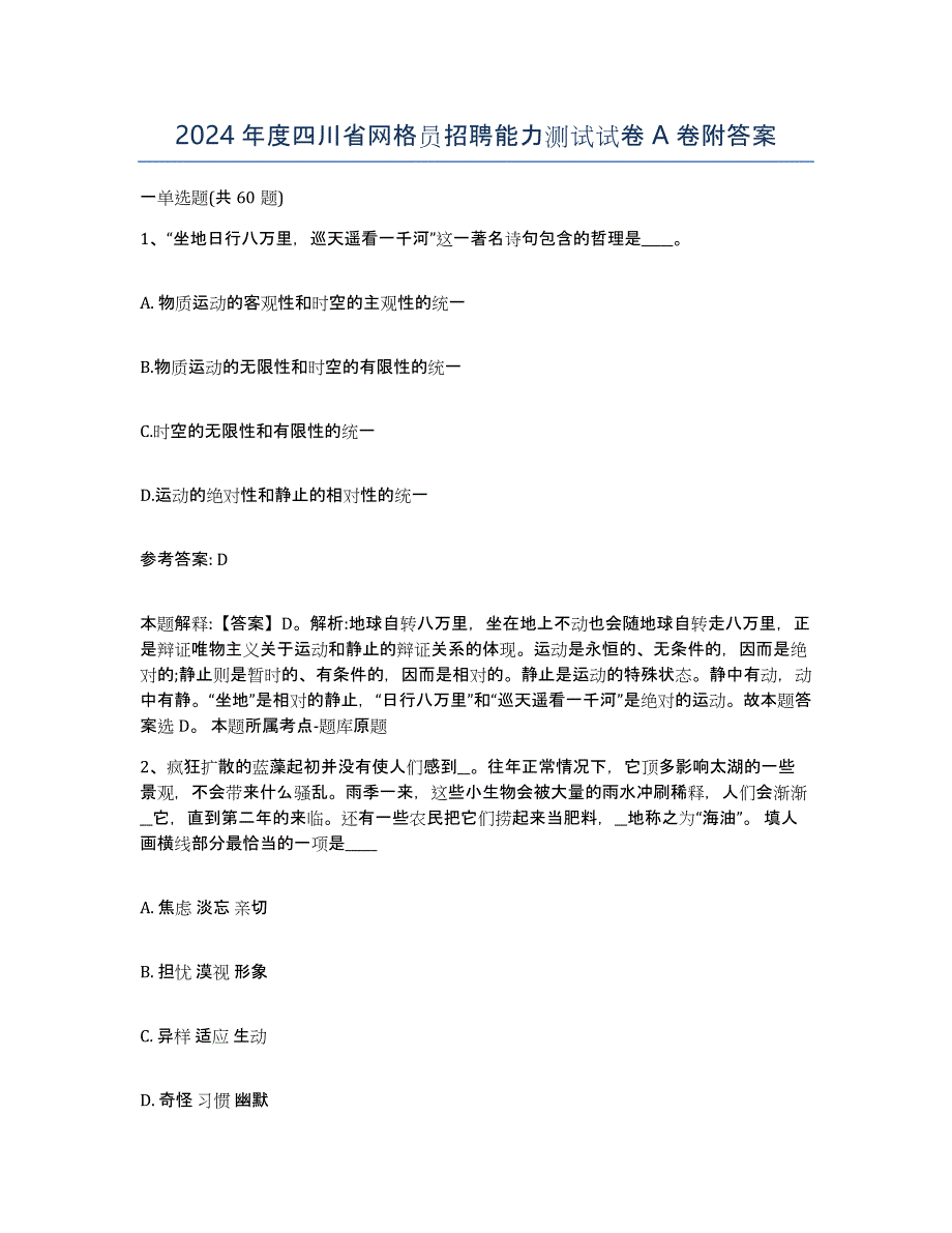 2024年度四川省网格员招聘能力测试试卷A卷附答案_第1页