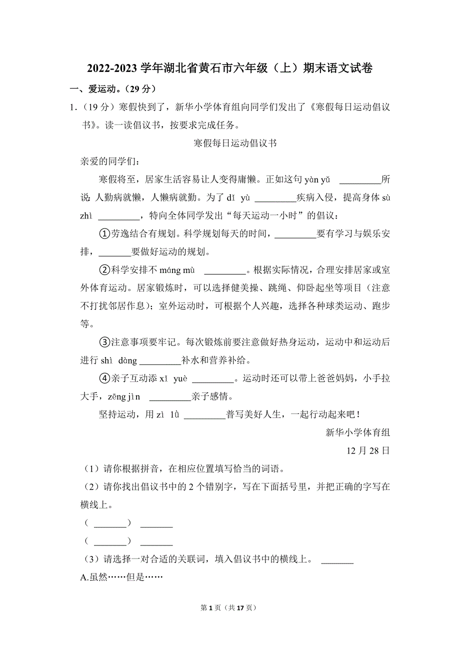 2022-2023学年小学语文六年级上册期末测试题（湖北省黄石市_第1页