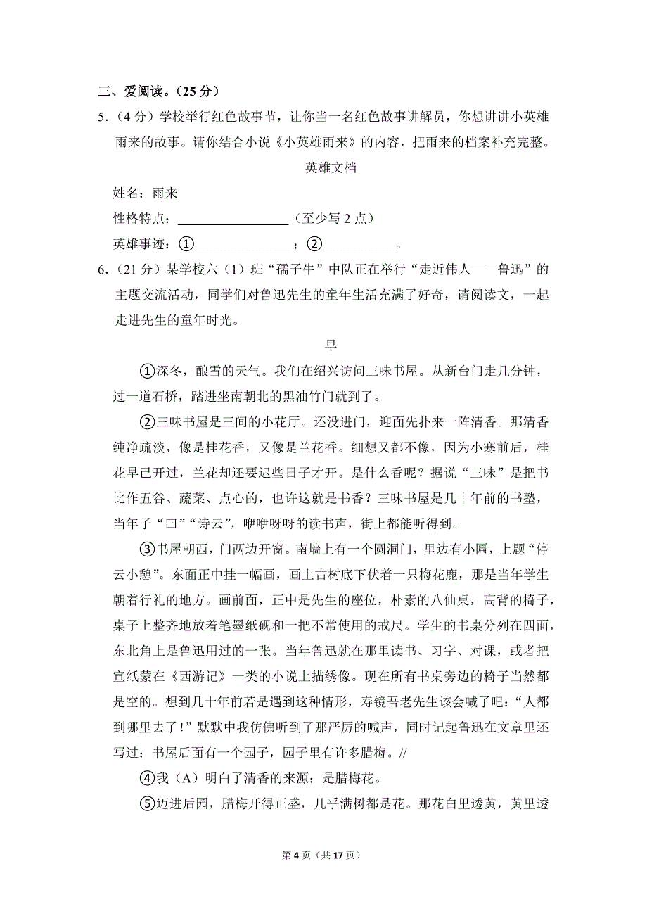 2022-2023学年小学语文六年级上册期末测试题（湖北省黄石市_第4页