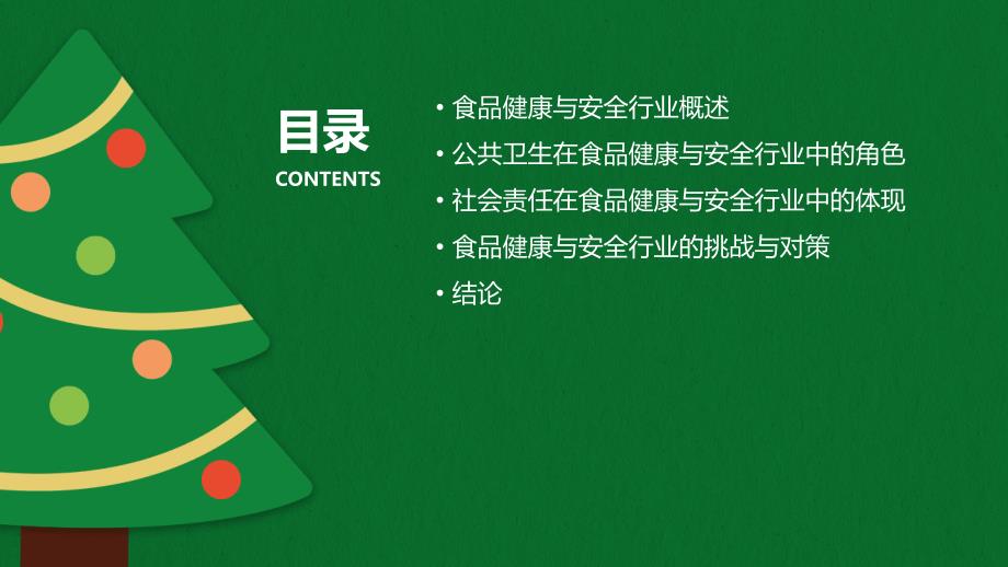 食品健康与安全行业的公共卫生与社会责任_第2页