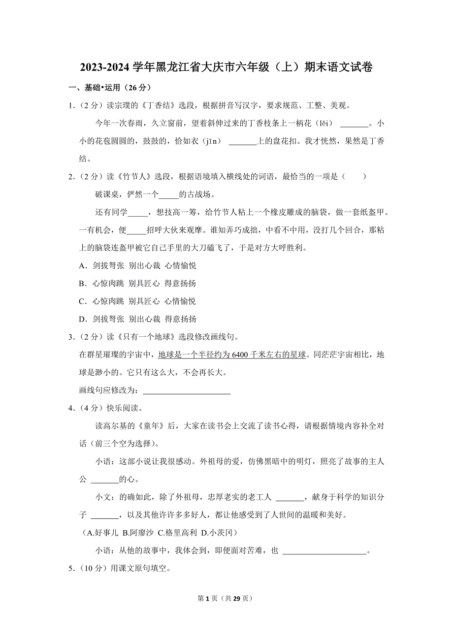 2023-2024学年小学语文六年级上册期末试题（黑龙江省大庆市_第1页