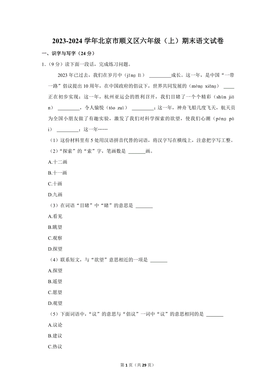 2023-2024学年小学语文六年级上册期末试题（北京市顺义区_第1页