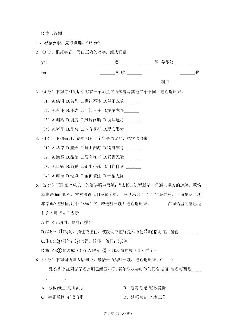 2023-2024学年小学语文六年级上册期末试题（北京市顺义区_第2页