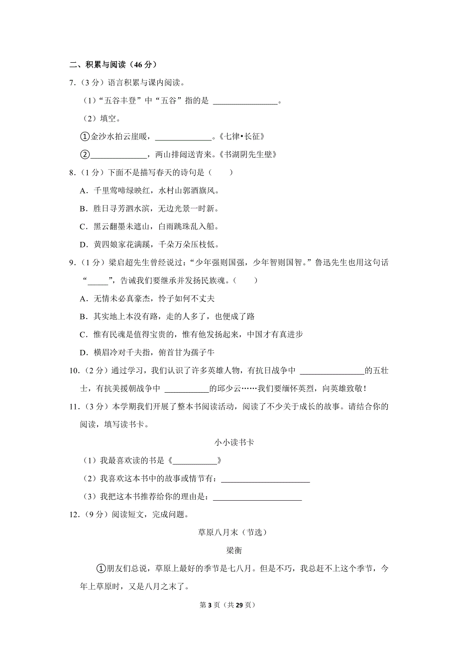 2023-2024学年小学语文六年级上册期末试题（北京市顺义区_第3页