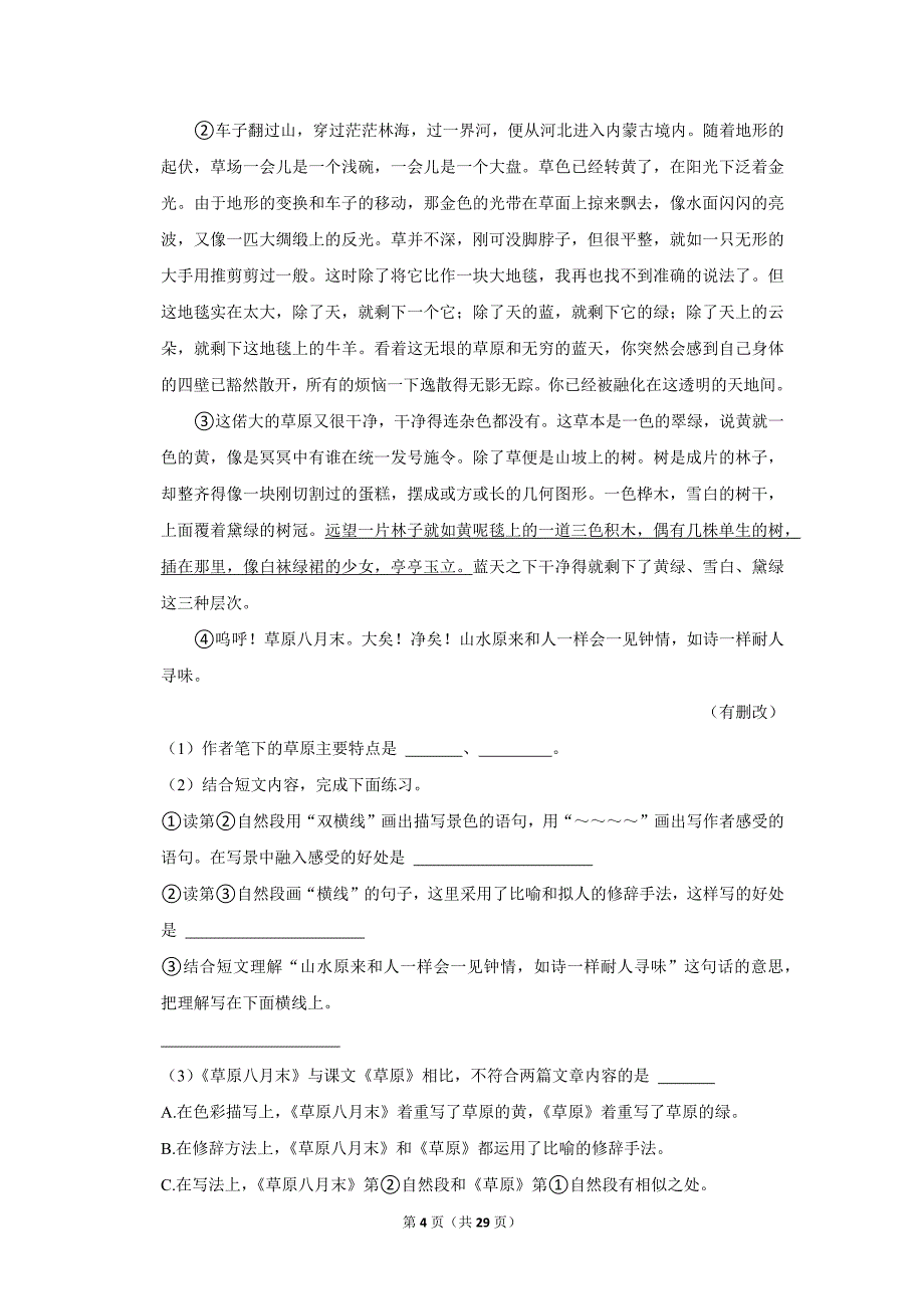 2023-2024学年小学语文六年级上册期末试题（北京市顺义区_第4页